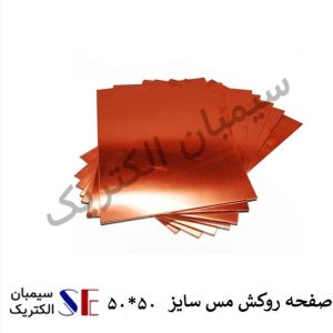 صفحه روکش مس 50*50