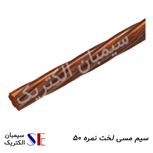 سیم و کابل مسی کرمان و تجهیزات چاه ارت کرمان