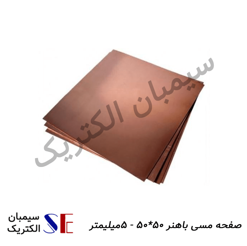 صفحه مسی باهنر50*50-5میلیمتر