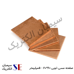 صفحه مسی کرمان و تجهیزات چاه ارت کرمان