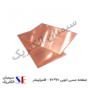 صفحه مسی کرمان و تجهیزات چاه ارت کرمان