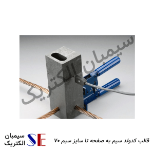 تجهیزات چاه ارت کرمان و سیم و کابل مسی کرمان