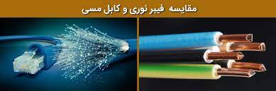 مقایسه کابل مسی و فیبر نوری