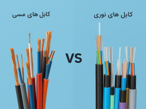 تفاوت کابل فیبر نوری با کابل مسی(کابل شبکه)