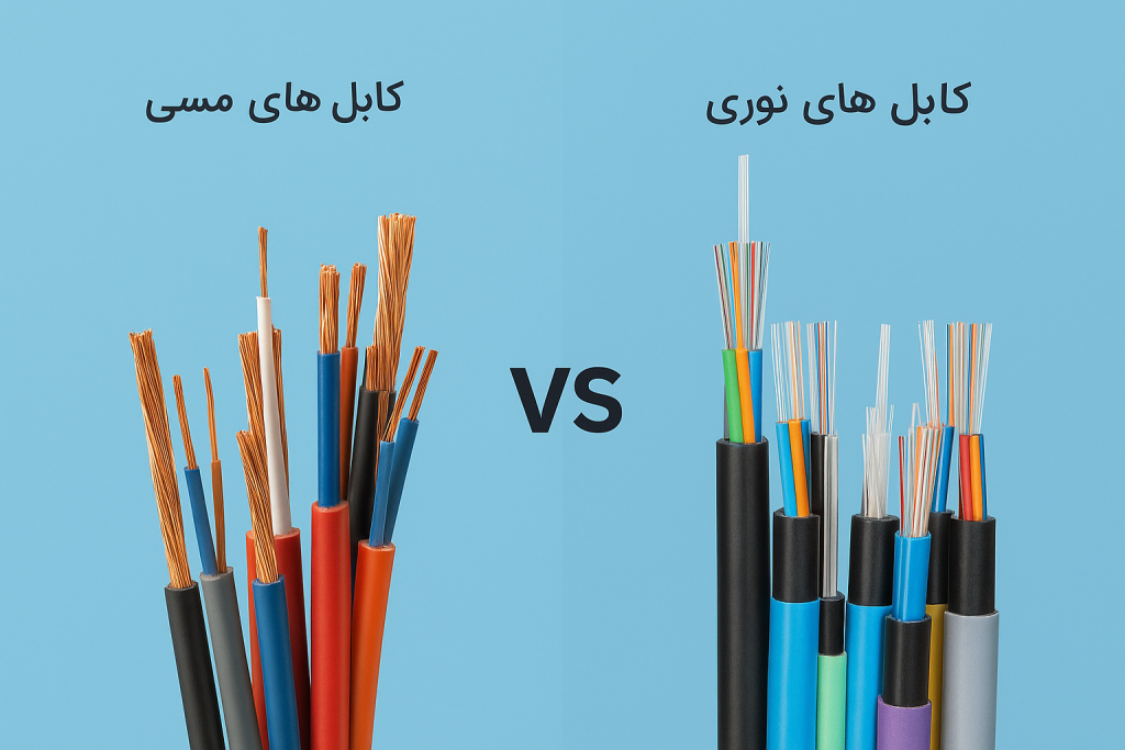 تفاوت کابل فیبر نوری با کابل مسی(کابل شبکه)